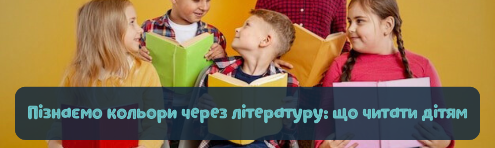 список цікавих книг про кольори