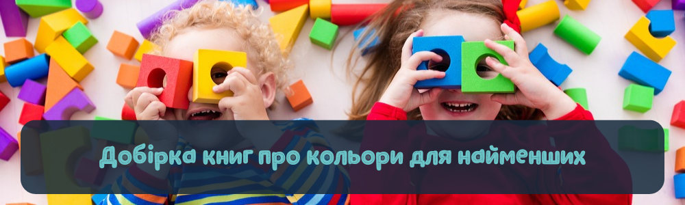 Добірка книг про кольори