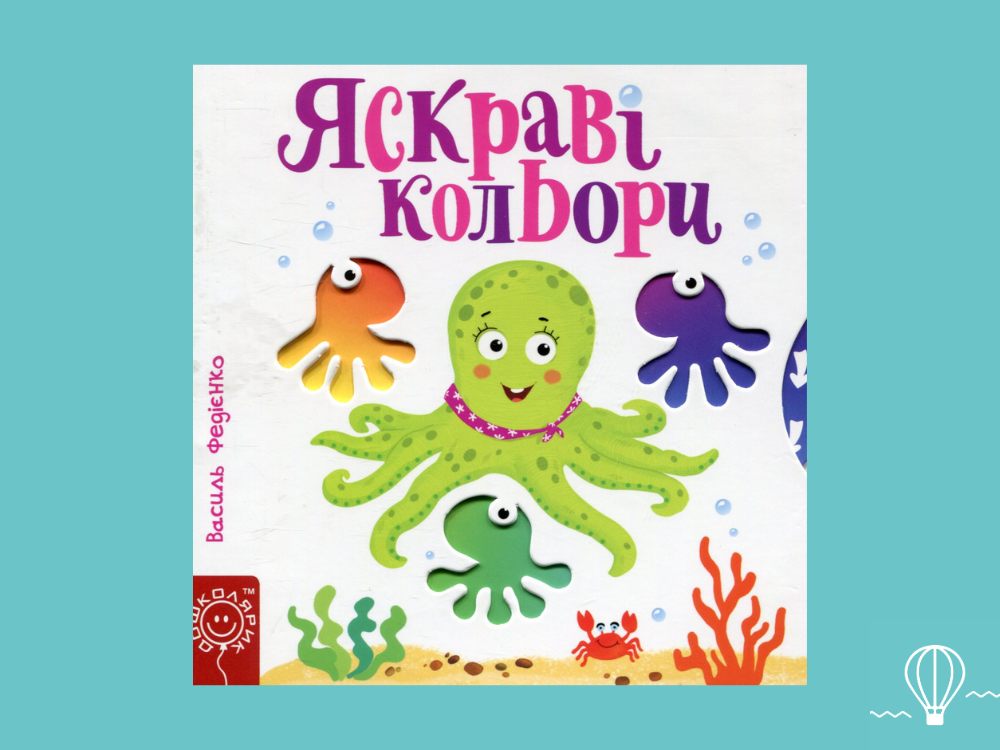 книжка про кольори для дітей