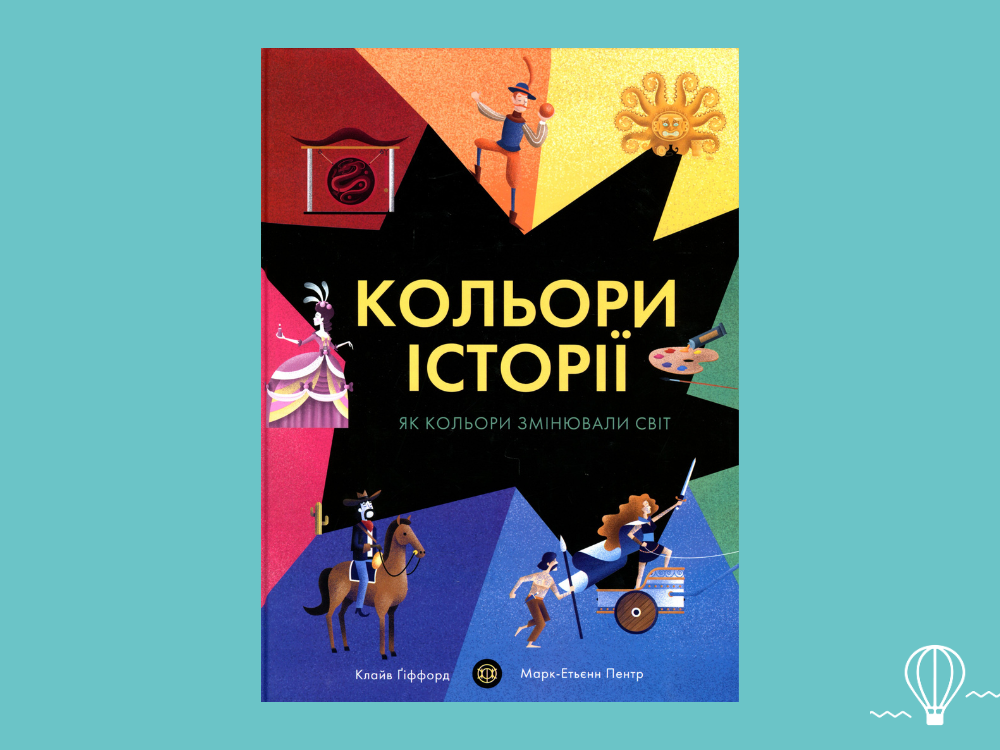 Обкладинка книги 'Кольори історії' Клайв Гіффорд