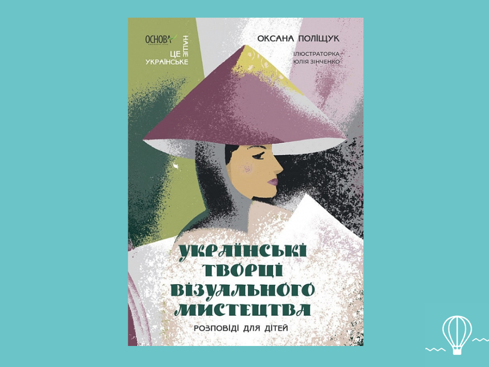 Обкладинка книги Українські творці візуального мистецтва. Розповіді для дітей"