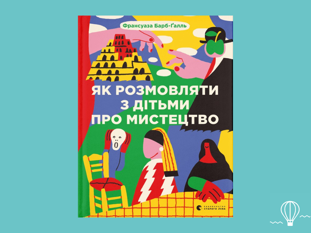 мистецтво для дітей