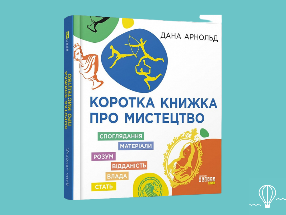 книги для дітей про живопис та скульптуру