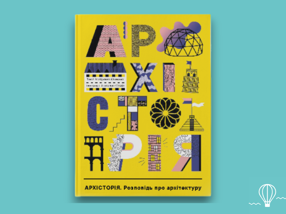дитячі книги про архітектуру