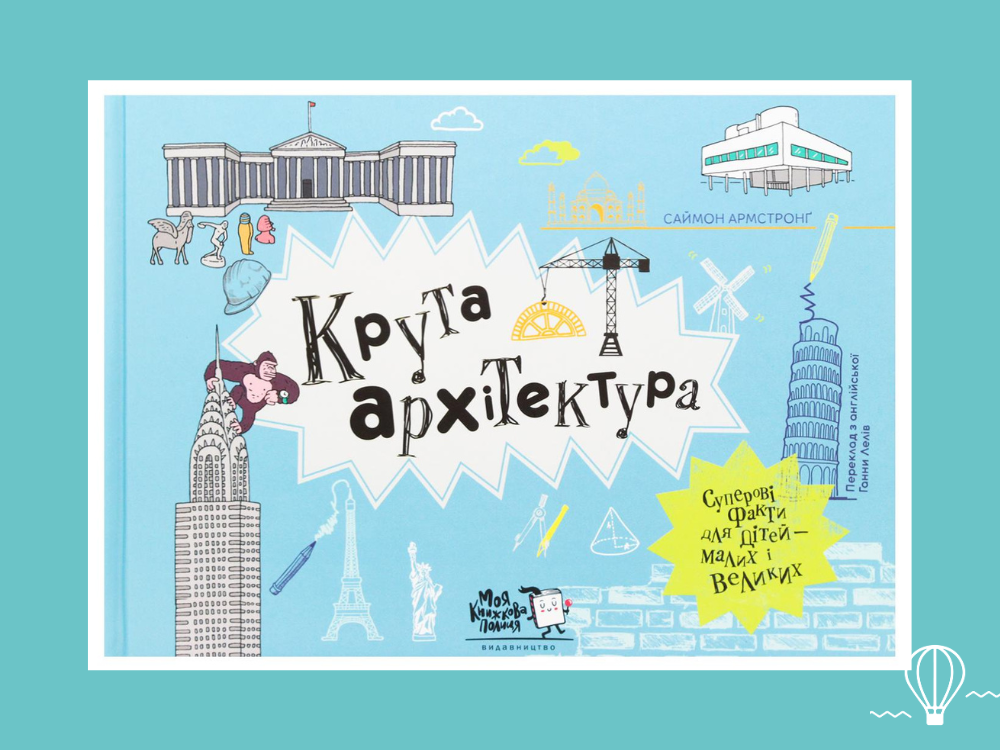 архітектурні книги для дітей
