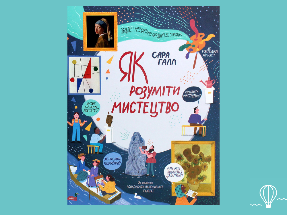книга як розуімти мистецтво для дітей