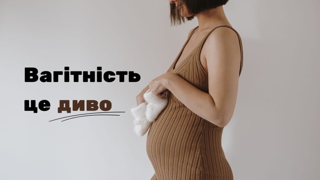 Вагітність – диво, яке розкриває жінку
