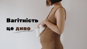 Вагітність – диво, яке розкриває жінку