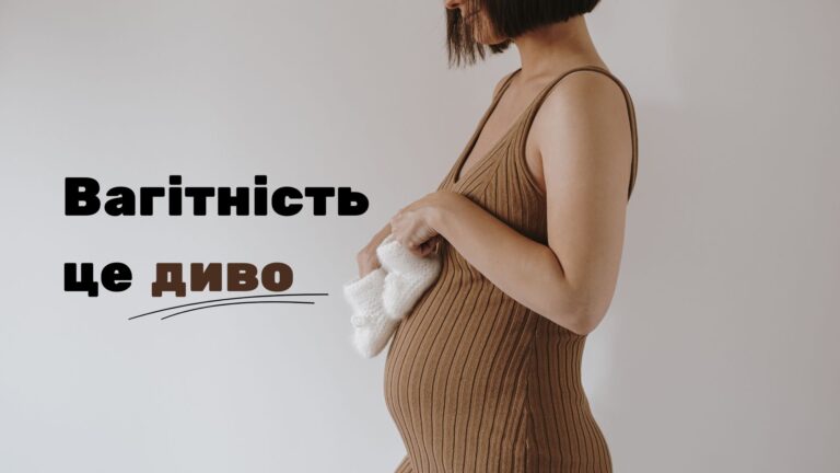Вагітність – диво, яке розкриває жінку