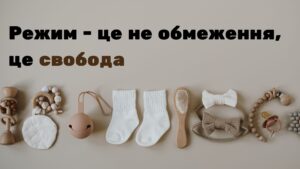 Режим — це не обмеження, це свобода