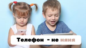 Телефон – не няня